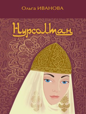 cover image of Нурсолтан